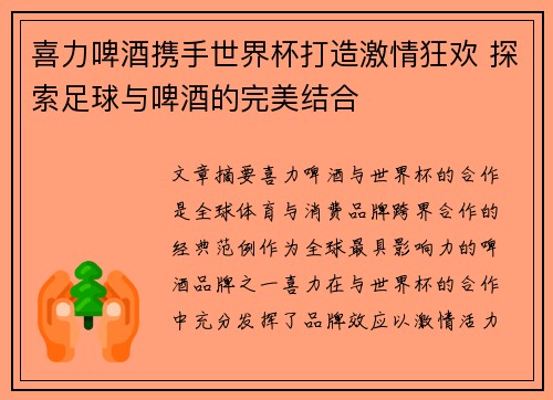 喜力啤酒携手世界杯打造激情狂欢 探索足球与啤酒的完美结合